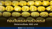 ราคาทองวันแรงงานร่วง 900 บาท ปิดตลาดทองแท่งขายออก 70,550 บาท