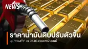 ทองคำร่วง 93 ดอลลาร์ หลังดอลลาร์แข็งค่า จับตาช่องแคบฮอร์มุซ
