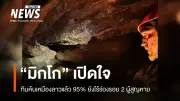 มิกโก พาซี เผยค้นหาเหมืองทองลาว 95% ยังไร้ร่องรอย 2 ผู้สูญหาย