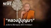 หลวงปู่บุญมา คัมภีรธัมโม ละสังขาร สิริอายุ 98 ปี 72 พรรษา