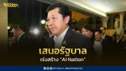ศุภชัย เสนอรัฐบาลเร่งสร้าง AI Nation ดันไทยสู่ศูนย์กลางเทคโนโลยีอาเซียน