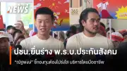 พรรคประชาชนเดินรณรงค์ยื่นร่าง พ.ร.บ.ประกันสังคม ชี้ประชาชนคือพลังผลักดัน