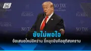 ทรัมป์ยื่นข้อเสนอซื้อกรีนแลนด์เดนมาร์กปฏิเสธ