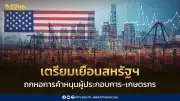พาณิชย์เร่งถกหอการค้าไทยก่อนเยือนสหรัฐฯ หวังดันการค้าการลงทุน
