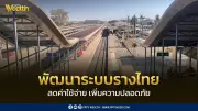 คมนาคมพลิกโฉมระบบรางไทย ลดค่าโดยสาร เพิ่มความปลอดภัย หนุนเอกชนร่วมลงทุน