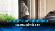 วิโรจน์ ลุยตรวจเข้มโครงการรัฐบาล หวังแก้ปัญหาความเดือดร้อนประชาชน