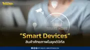 อุปกรณ์อัจฉริยะสินค้าศักยภาพไทยเติบโตต่อเนื่องในยุคดิจิทัล