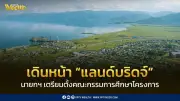 นายกฯ เตรียมตั้งคณะกรรมการศึกษาโครงการแลนด์บริดจ์ให้สอดคล้องสถานการณ์ปัจจุบัน