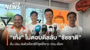 หัวหน้าพรรคประชาชนปฏิเสธตอบดีลลับดึงชัชชาติลงชิงผู้ว่าฯ กทม.