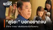 สุริยะย้ำโยกย้ายราเชนไม่เกี่ยวกับหลาน พร้อมตั้งสอบหากสังคมกังขา