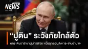 ปูตินหวั่นถูกลอบสังหาร คุมเข้มอารักขา-กังวลคนใกล้ชิดคิดไม่ซื่อ