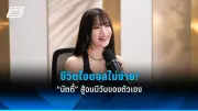 จับตา ‘น้องไข่ตุ๋น’ ตัวละครใหม่ในละครดัง กระแสแรงไม่หยุด