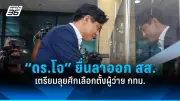 ศาลรัฐธรรมนูญรับคำร้องยุบพรรคก้าวไกลพรุ่งนี้