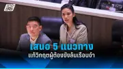 ก้าวไกลยื่นซักฟอกนายกฯเศรษฐา ปมแต่งตั้งประธานที่ปรึกษา