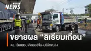 ตร.เรียกเจ้าของบริษัทขนส่งนครปฐมสอบปากคำคดีแบตเตอรี่ลิเธียมไฟไหม้