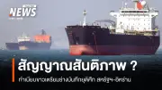 ทรัมป์ประกาศหยุดภารกิจทางทหาร เปิดช่องแคบฮอร์มุซชั่วคราว หวังเจรจายุติสงครามอิหร่าน