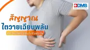 เตือนภัย! ไตวายเฉียบพลันจากขาดน้ำและฮีทสโตรก อันตรายถึงชีวิต