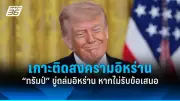นาซาเผยภาพฝูงชนนับล้านแห่ชมสุริยุปราคาเต็มดวงในอเมริกา