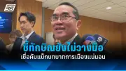 ศาลรัฐธรรมนูญรับร้องถอดถอนนายกฯ กรณีแต่งตั้งขรก.ไม่ชอบ