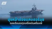 เปิดฉากสงครามการค้ารอบใหม่ สหรัฐฯ ขึ้นภาษีนำเข้าสินค้าจีน