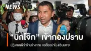 บิ๊กโจ๊ก ให้ปากคำเพิ่มเติม ยันข้อหาทำร้ายร่างกายไม่จริง ขออย่าเชื่อมโยงเซียนพระ