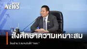 รมช.คมนาคมสั่งศึกษาความเหมาะสมโอนย้ายสนามบินให้ ทอท. ย้ำไม่ให้กระทบสนามบินเล็ก