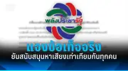พปชร.ยันไม่ถอยหนุนกัญชาเสรี ย้ำนโยบายชัดเจนเพื่อประชาชน