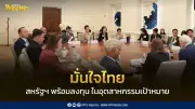 ศุภจี เยือนสหรัฐฯ หารือเอกชนสำเร็จ สะท้อนความเชื่อมั่นไทย