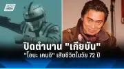 แฟนคลับแห่ชมคอนเสิร์ต 'ลิซ่า' สุดคึกคัก สร้างรายได้ทะลุพันล้าน