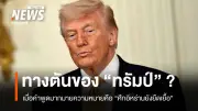 ทรัมป์เผชิญวิกฤตศรัทธา สงครามอิหร่านยืดเยื้อ ดึงเศรษฐกิจและคะแนนนิยมตก