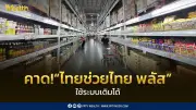 ศุภจี คาด ไทยช่วยไทย พลัส ใช้ระบบเดิมได้ รอคลังแจงรายละเอียด