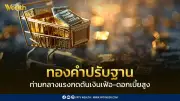 ทองคำปรับฐานท่ามกลางแรงกดดันเงินเฟ้อและดอกเบี้ยสูง