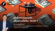 เงินซื้อความสุขไม่ได้จริงหรือ? หรือเราใช้เงินผิดวิธี