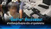 รพ.นครพิงค์ปัดรักษาเสี่ยโจ้ หลังถูกหมายเรียกจากตำรวจ