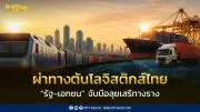 ผ่าทางตันโลจิสติกส์ไทย รัฐ-เอกชนผนึกกำลังลุยเสรีทางราง ลดต้นทุนประเทศ