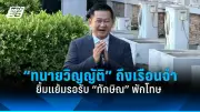 นายกฯ เศรษฐา ย้ำนโยบายพรรคเพื่อไทย เน้นแก้ปัญหาเศรษฐกิจปากท้อง