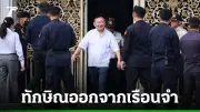 เปิดวินาทีทักษิณออกเรือนจำ โผกอดครอบครัว เสื้อแดงมอบดอกไม้