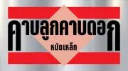 กองปราบบุกค้นสำนักหมอเขมร พบอาวุธสงครามเชื่อมโยงเครือข่ายจีน