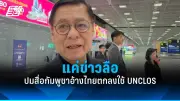นายกฯแพทองธารสั่งเร่งเยียวยาแผ่นดินไหวเมียนมา