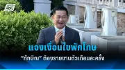 เศรษฐาแจงปมเงินดิจิทัลยืมแบงก์รัฐ ชี้ไม่ผิดกฎหมาย