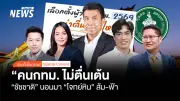 นิด้าโพลเผยคนกรุงไม่ตื่นเต้นเลือกตั้งผู้ว่าฯ ชี้ชัชชาติยังแกร่ง