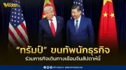 ทรัมป์นำทัพนักธุรกิจชั้นนำสหรัฐเยือนจีนพบสีจิ้นผิงสัปดาห์นี้