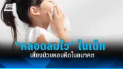 นมผงเด็กขาดตลาด ผู้ปกครองกังวล ห่วงลูกน้อยขาดสารอาหาร