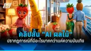 เอไอโอเพนซอร์สเพื่อสังคม พลิกโฉมระบบสาธารณสุขไทย