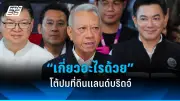 ธนาธรยื่นสอบปมจริยธรรมรธน.ชี้ขัดรัฐธรรมนูญ