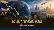 เงินบาทครึ่งปีหลังเสี่ยงอ่อนค่ามาก เศรษฐกิจเปราะบาง