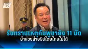 ก้าวไกลยื่นซักฟอกนายกฯ เศรษฐา ปมแต่งตั้งประธานที่ปรึกษา