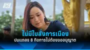 เพื่อไทยย้ำจุดยืนไม่เอาแบงก์ชาติอิสระ ขอแก้ไขกฎหมายเพื่อเพิ่มอำนาจรัฐบาล