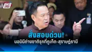 ก้าวไกลยื่นญัตติซักฟอกนายกฯ ปมเงินดิจิทัล