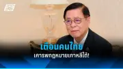 รัฐบาลย้ำจุดยืนไม่เจรจา หลังกลุ่มผู้ชุมนุมยื่นข้อเรียกร้อง